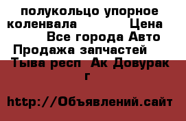 8929085 полукольцо упорное коленвала Detroit › Цена ­ 3 000 - Все города Авто » Продажа запчастей   . Тыва респ.,Ак-Довурак г.
